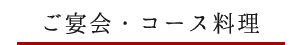 ご宴会・コース料理