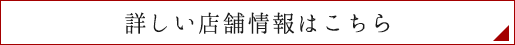 詳しい店舗情報はこちら