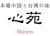 本場中国と台湾の味 心苑