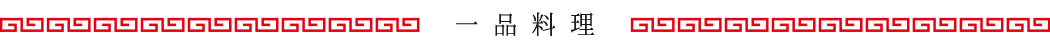 一品料理