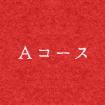 Aコース