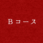 Bコース