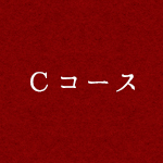 Cコース