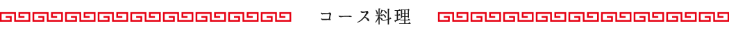 コース料理
