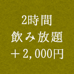 2時間飲み放題＋2,000円