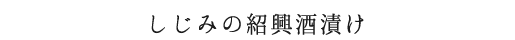 しじみの紹興酒漬け