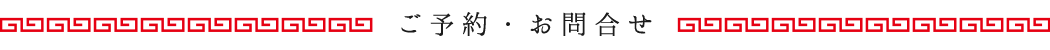 ご予約・お問合せ