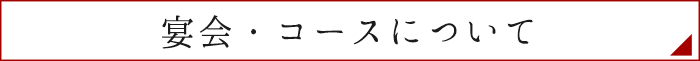 ご宴会・コース料理