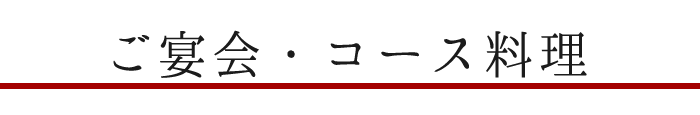 ご宴会・コース料理