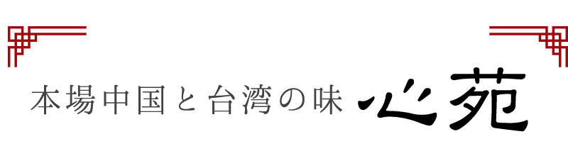 本場中国と台湾の味 心苑