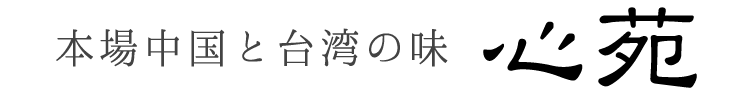 本場中国と台湾の味 心苑