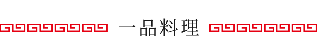 一品料理