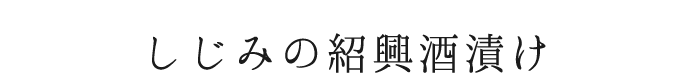 しじみの紹興酒漬け