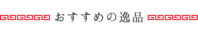 おすすめの逸品